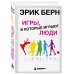 Дополнительное изображение книги «Игры, в которые играют люди: Психология человеческих взаимоотношений»