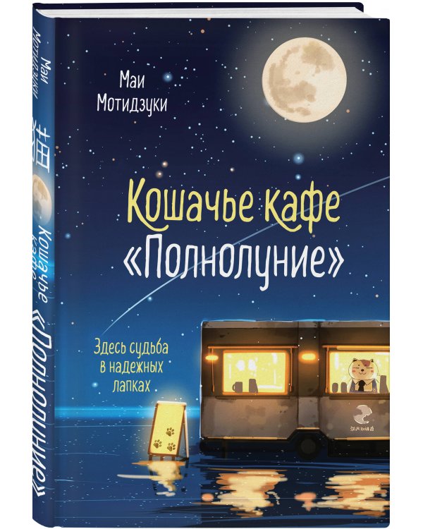 Кошачье кафе "Полнолуние"