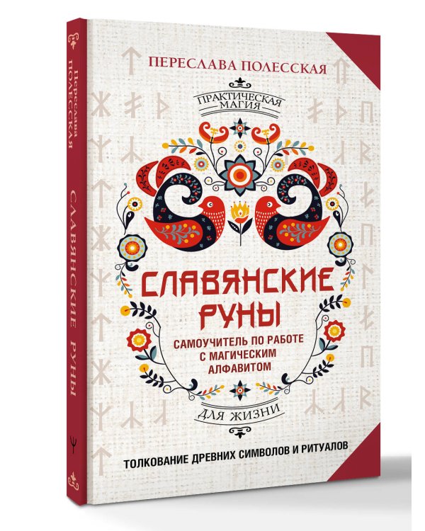 Славянские руны. Толкование древних символов и ритуалов. Самоучитель по работе с магическим алфавитом
