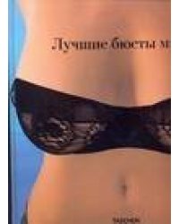 Лучшие бюсты мира