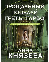 Прощальный поцелуй Греты Гарбо