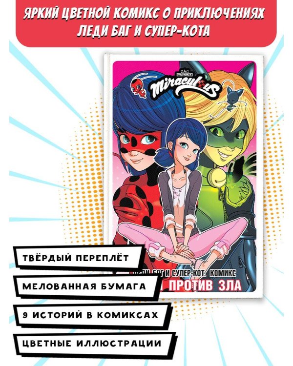 Леди Баг и Супер-Кот. Комикс. Герои против зла