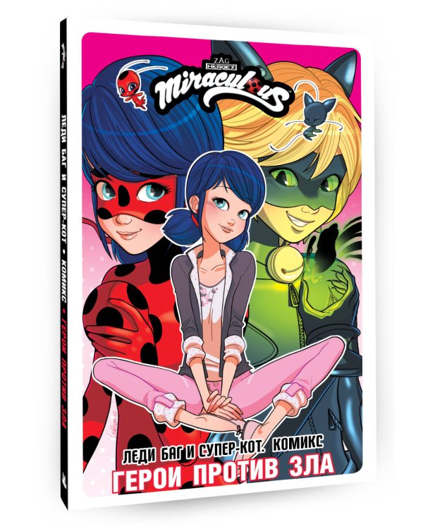 Леди Баг и Супер-Кот. Комикс. Герои против зла
