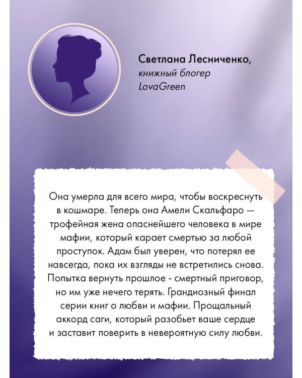 Сердце в оковах
