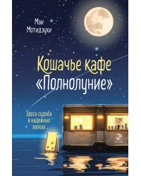 Кошачье кафе "Полнолуние"