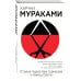 Европокет. Мураками-мания Страна Чудес без тормозов и Конец Света