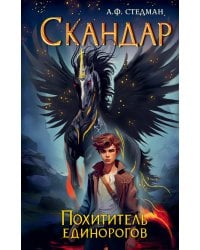 Скандар. Похититель единорогов (#1)