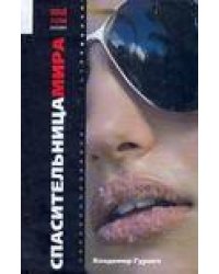 Спасительница мира