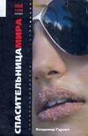 Обложка книги «Спасительница мира», ISBN 9785170521791