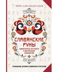 Славянские руны. Толкование древних символов и ритуалов. Самоучитель по работе с магическим алфавитом