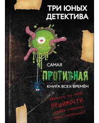 Самая противная книга всех времен