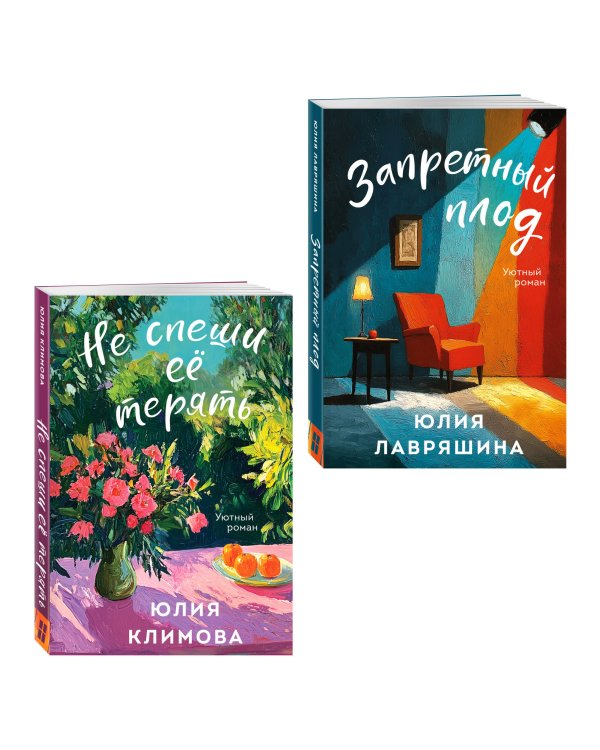 Комплект из 2-х книг: Запретный плод + Не спеши её терять