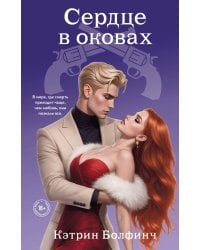 Сердце в оковах