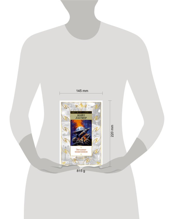 Звездные мошенники