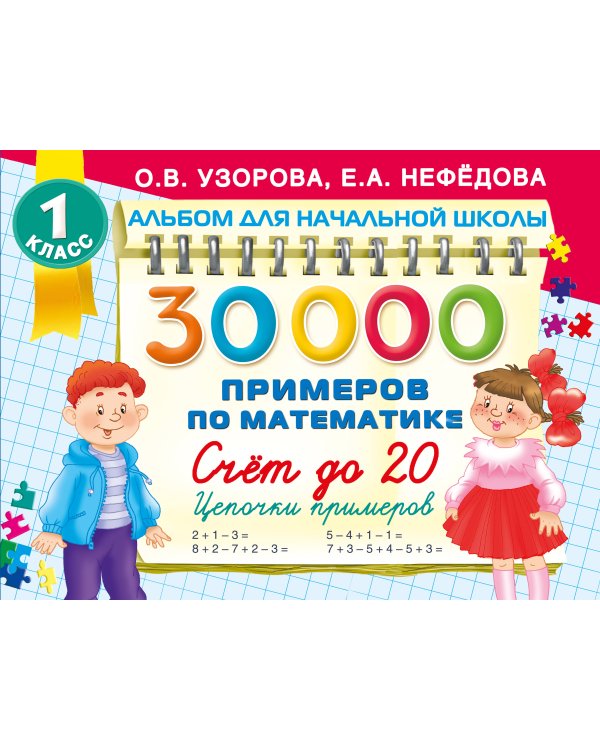 30 000 примеров по математике. Счет до 20 , цепочки примеров. 1 класс