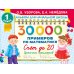 30 000 примеров по математике. Счет до 20 , цепочки примеров. 1 класс