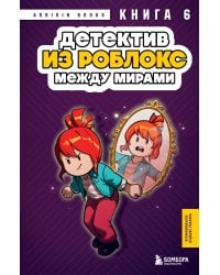 Детектив из Роблокс. Между мирами. Книга 6