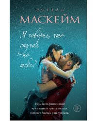 Я говорил, что скучал по тебе? (#3)