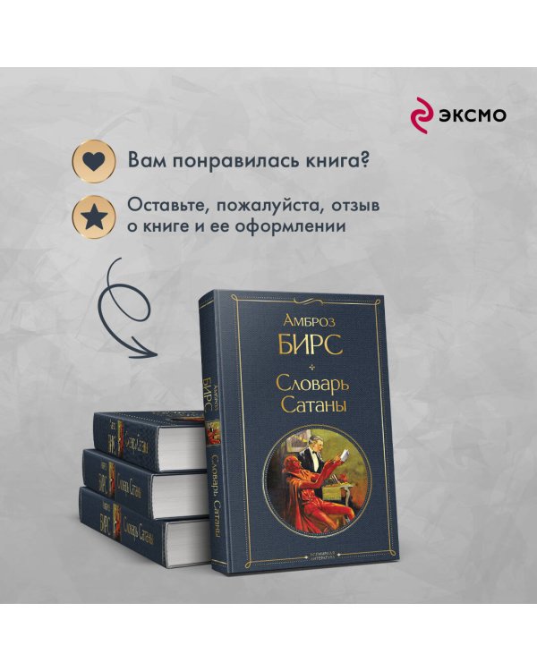 Словарь сатаны