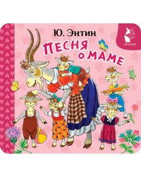 Песня о маме