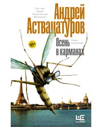 Осень в карманах