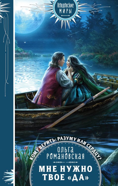 Колдовские миры. Новое оформление Мне нужно твое «да»