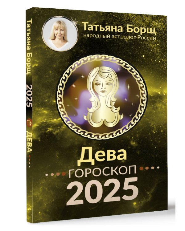 ДЕВА. Гороскоп на 2025 год