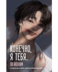 Конечно, я тебя...