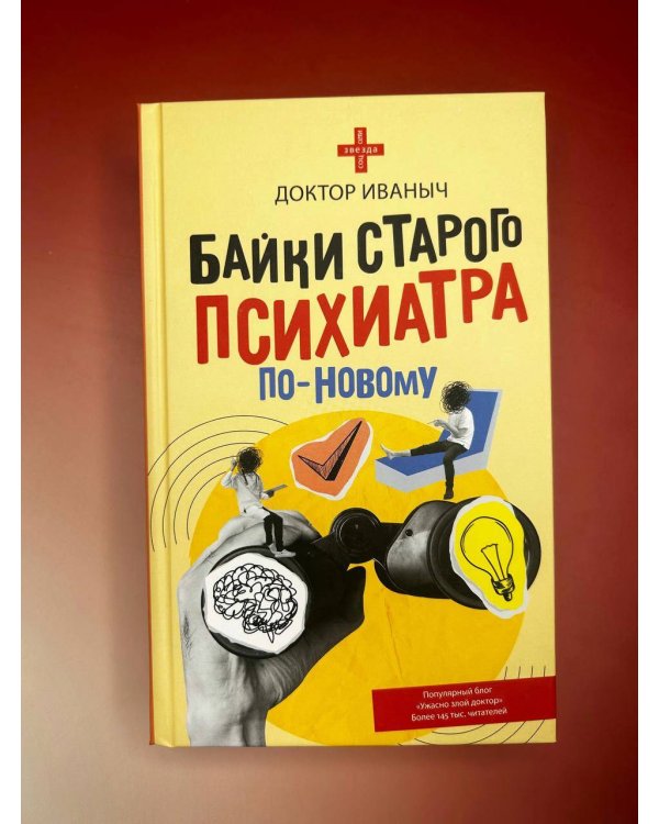 Байки старого психиатра по-новому