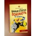 Звезда соцсети Байки старого психиатра по-новому