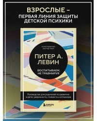 Воспитываем, не травмируя. Руководство для родителей по развитию в детях уверенности, стойкости и оптимизма