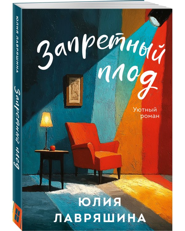 Комплект из 2-х книг: Запретный плод + Не спеши её терять