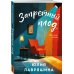 Комплект из 2-х книг: Запретный плод + Не спеши её терять