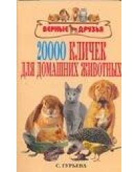 20000 кличек для домашних  животных