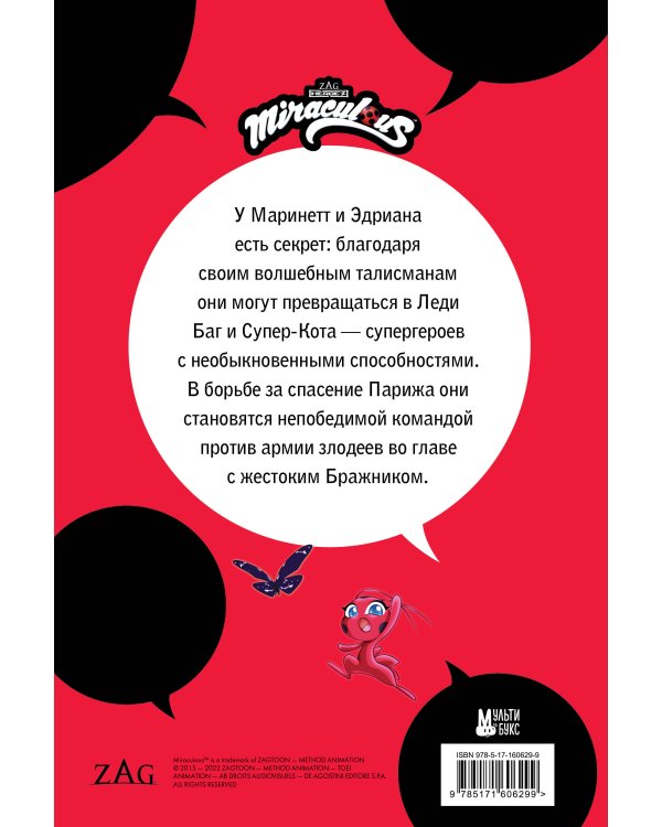 Леди Баг и Супер-Кот. Комикс. Герои против зла