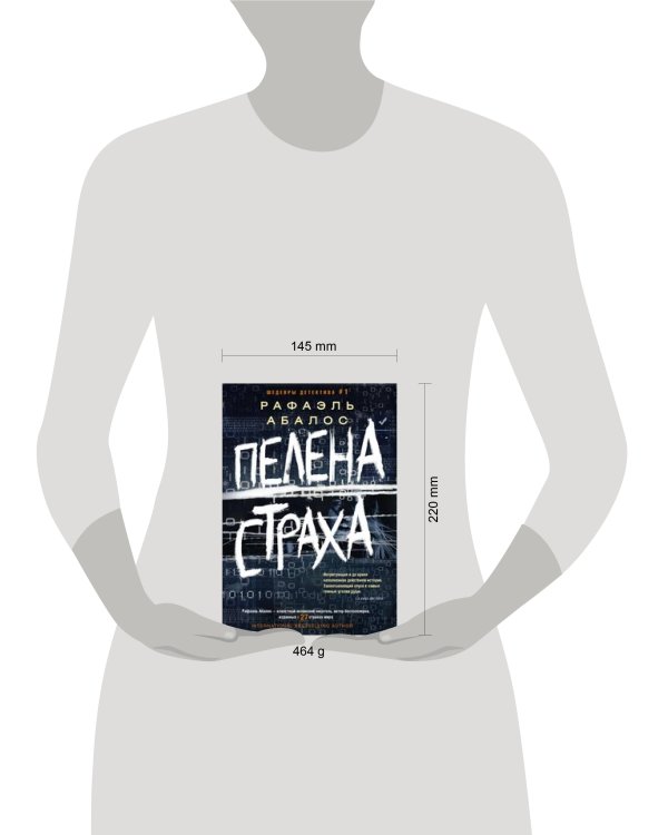 Дополнительное изображение книги «Пелена страха»