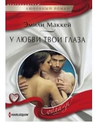 У любви твои глаза