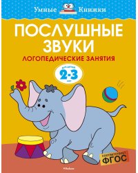 Послушные звуки (2-3 года)