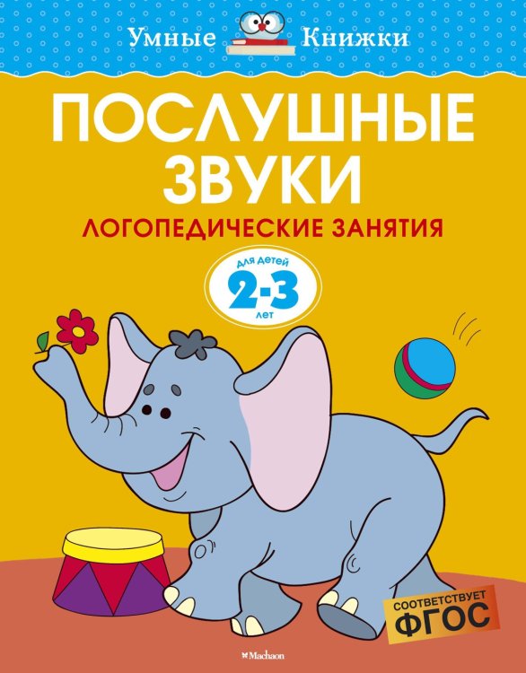 Послушные звуки (2-3 года)