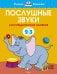 Послушные звуки (2-3 года)