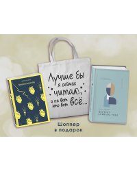 Комплект Книги и шоппер ("Франкенштейн", "Портрет Дориана Грея" и Шопер "Лучше бы я сейчас читал...)
