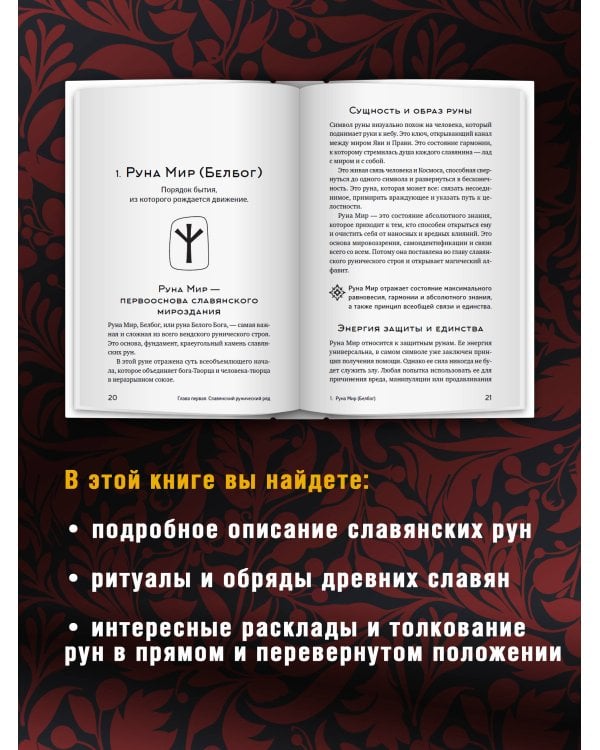 Славянские руны. Толкование древних символов и ритуалов. Самоучитель по работе с магическим алфавитом