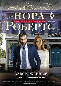 Мировые бестселлеры Н.Робертс в новом оформлении (Центрполиграф) Завороженные. Дар Донованов