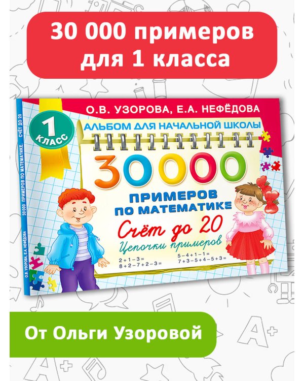 30 000 примеров по математике. Счет до 20 , цепочки примеров. 1 класс