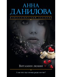 Витамин любви
