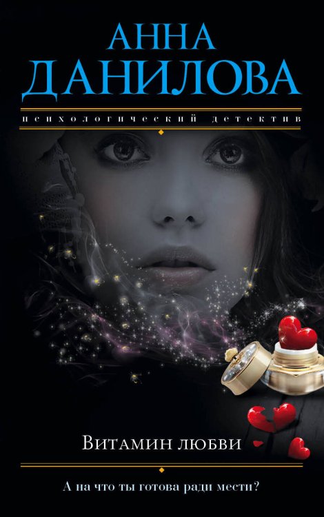 Обложка книги «Витамин любви» — Данилова Анна Васильевна, ISBN 9785699983674