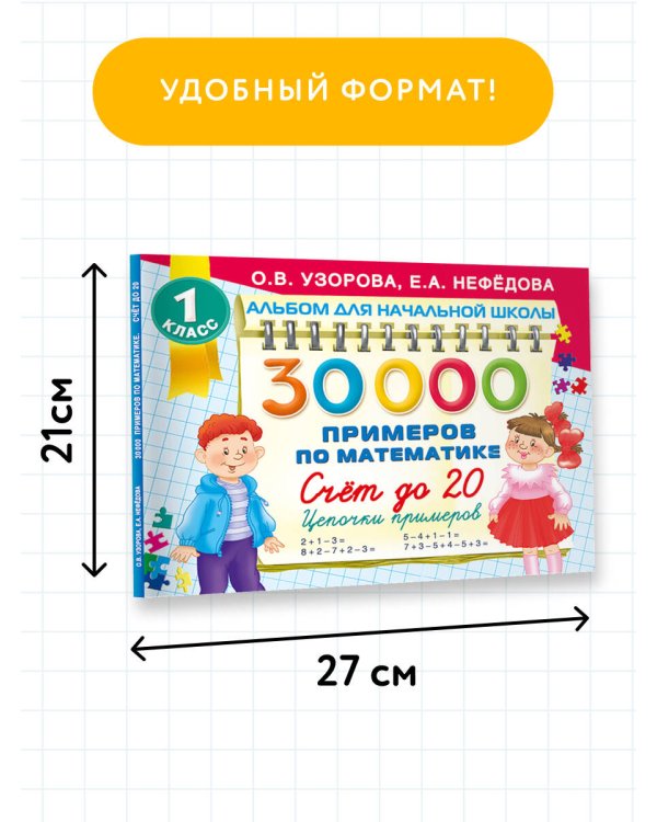 30 000 примеров по математике. Счет до 20 , цепочки примеров. 1 класс