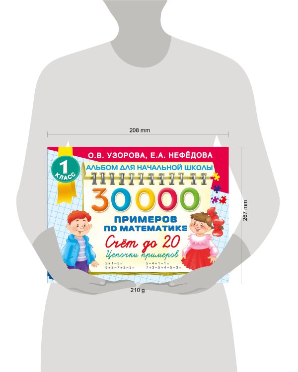 30 000 примеров по математике. Счет до 20 , цепочки примеров. 1 класс
