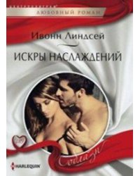 Искры наслаждений