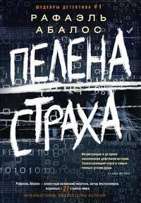 Обложка книги «Пелена страха» — Абалос Рафаэль, ISBN 9785227084545